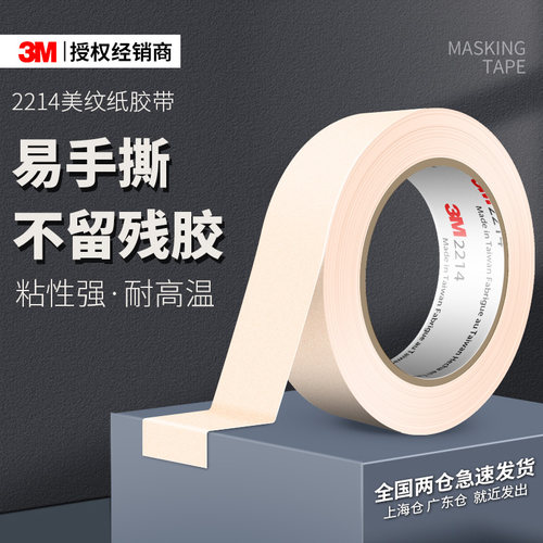3m2214美纹纸胶带粘贴无痕遮蔽