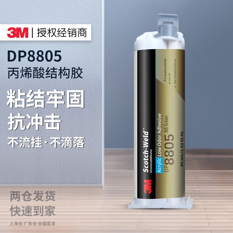 3MDP8805丙烯酸结构胶高强度低气味耐高温金属塑料专用修补ab胶水,文具电教/文化用品/商务用品,胶水,淘宝优惠券,粉丝福利购,淘宝优惠卷