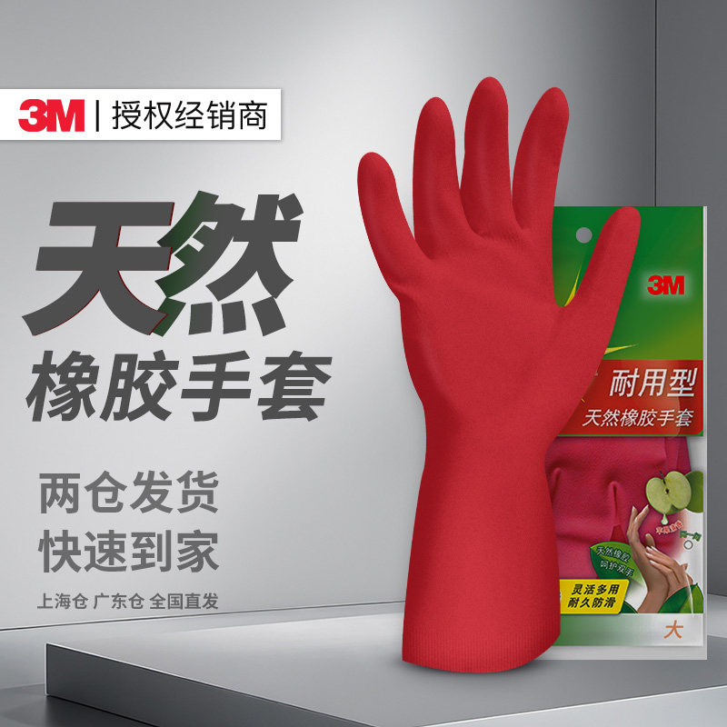 3M思高天然橡胶手套厨房洗碗家务耐用型加厚款防水防滑耐磨清洁
