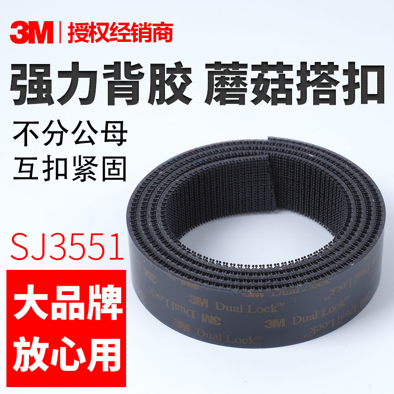 3M双面蘑菇搭扣SJ3551CF尼龙固定扣蘑菇头汽车顶棚强力背胶魔术贴