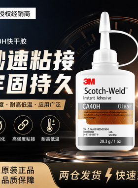 3M强力胶水高强度速干胶CA40H固定粘合剂粘贴胶修补透明502快干胶
