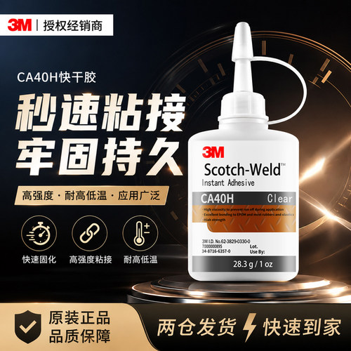 3MCA40H胶水高强度固定速干胶
