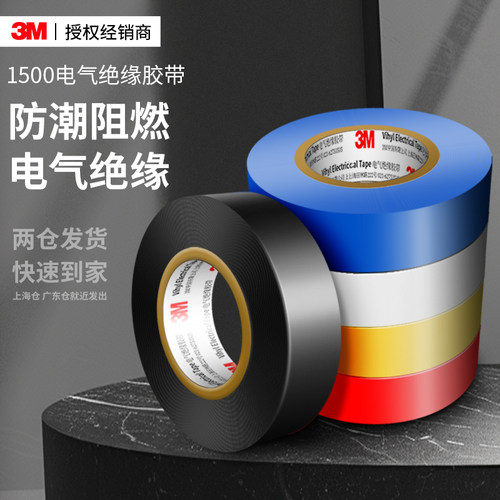 3M1500电气绝缘胶带防潮阻燃