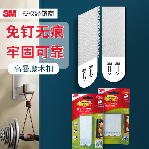 3M高曼魔力扣免打孔无痕固定贴