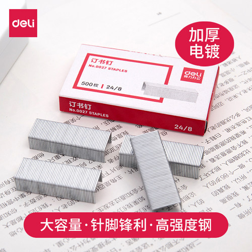 得力40页专用官方标准型订书钉