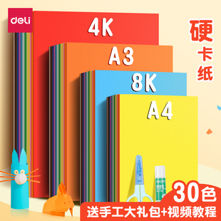 得力卡纸彩色手工硬彩纸手工折纸a4幼儿园手工工具套装小学生美术专用4k8k红色剪纸一年级八开4开diy材料包