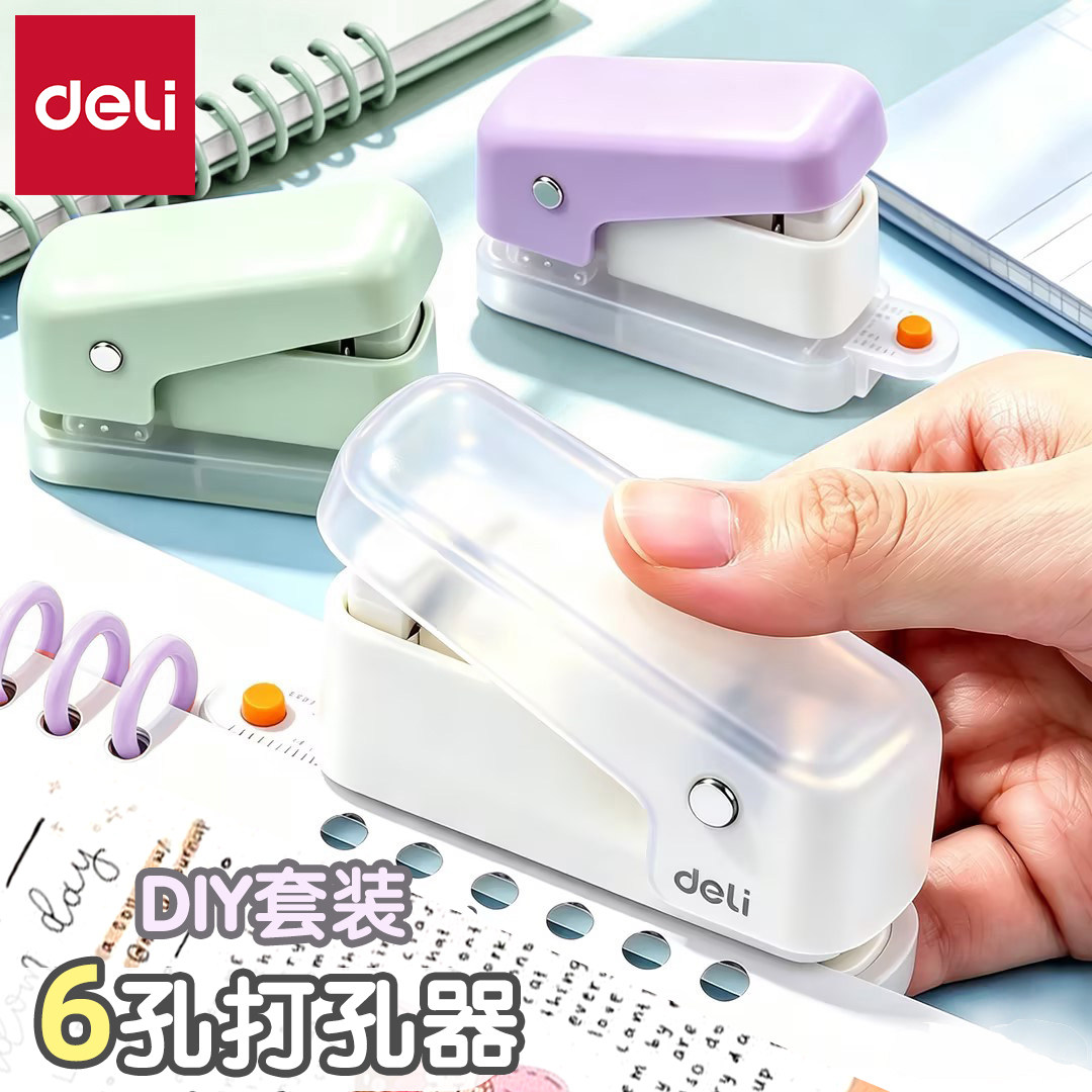 得力打孔器六孔多孔活页装订初中生a4活页本打孔机学生专用活页夹手帐本替芯内页压孔打洞器b5活页夹孔打眼