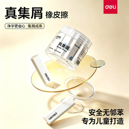 【0邻苯】得力真集屑橡皮擦柔韧