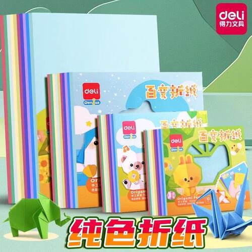 得力彩色折纸幼儿园学生专用卡纸