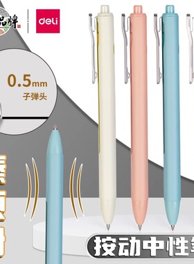 得力纽赛NS688臻顺滑按动中性笔0.5mm子弹头学生备考刷题简约黑色水笔高颜值ins风大容量办公签字笔碳素笔