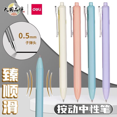 得力纽赛臻顺滑按动中性笔