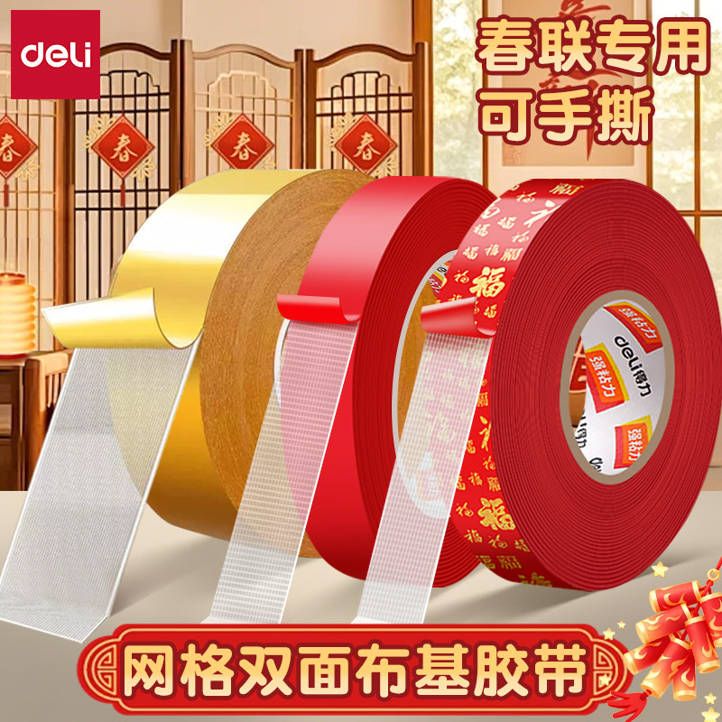 得力网格双面胶无痕布基胶带高粘度春联对联专用胶强力沙发坐垫婚庆地