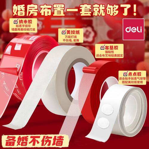 得力美纹纸婚房布置专用胶美纹纸胶带墙面无痕不伤墙结婚贴喜字点点胶装饰胶婚庆专用胶带气球红色纳米胶带