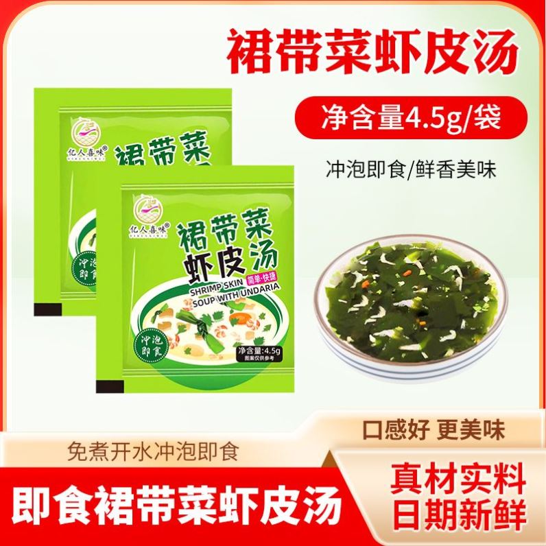 亿人喜味裙带菜虾皮速食汤料包冲泡即食独立小包虾皮汤家用商用