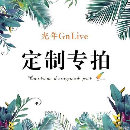 专拍链接，拍前请联系