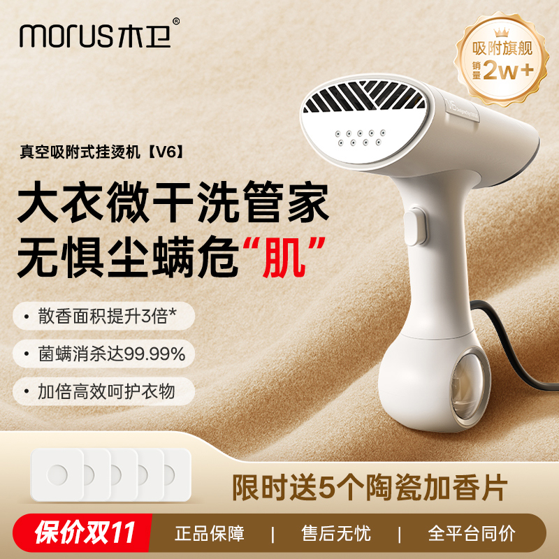 Morus木卫V6吸附式手持挂烫机熨烫机便携家用蒸汽电熨斗除菌除螨