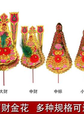 富贵金珠招财金花金神花HJI神供柜饰花装香炉插花观音供财神供佛