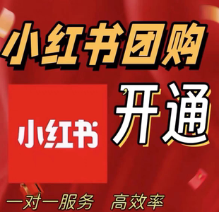 小红书团购本地生活服务入驻开通报白抖音开通全类目入驻定向邀约