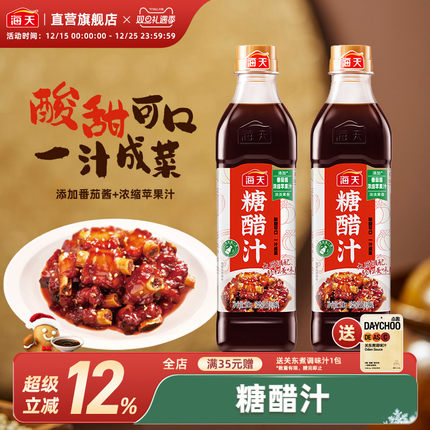 海天糖醋汁官方旗舰店580g 瓶装酱料调料糖醋里脊排骨酱汁锅包肉