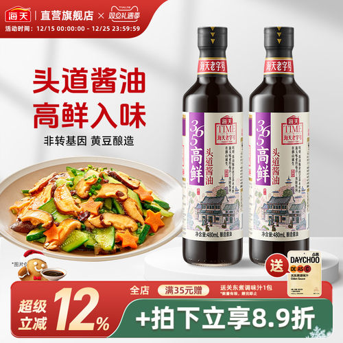 海天365高鲜头道酱油480ml*2瓶