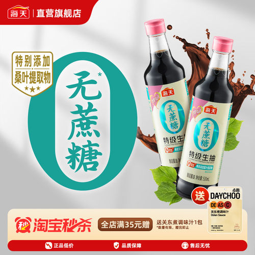 海天无蔗糖酱油特级生抽500mL