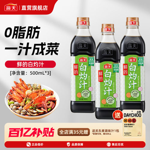 海天鲜的白灼汁500ml*3鲜香凉拌