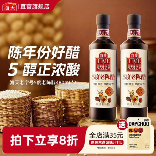 海天5度老陈醋480ml*2老字号
