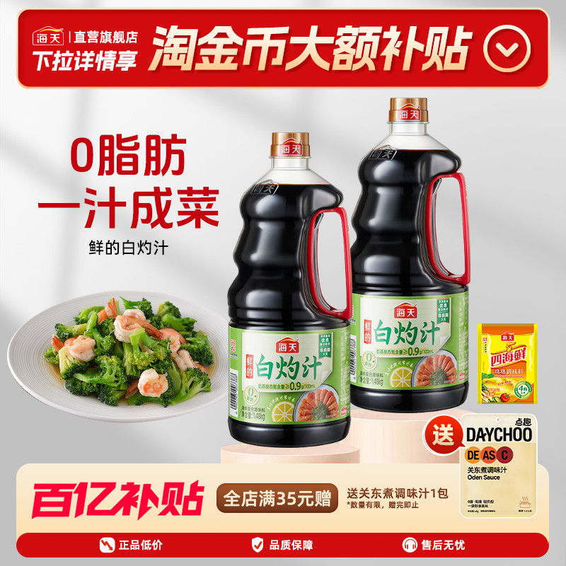 海天鲜的白灼汁1.48kg+鸡精40g图片
