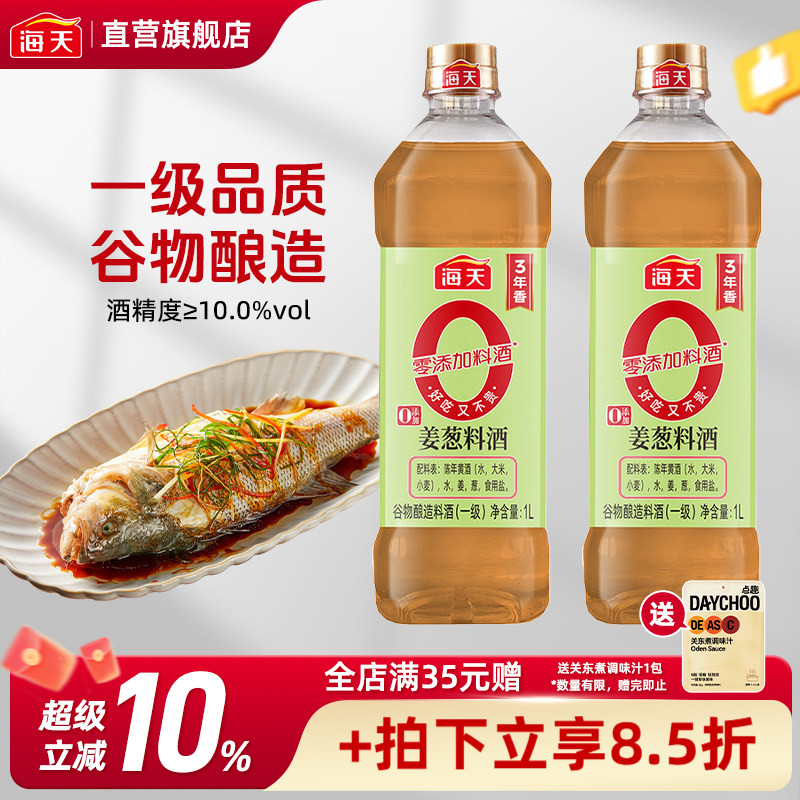 海天0添加姜葱料酒1L去腥解膻图片