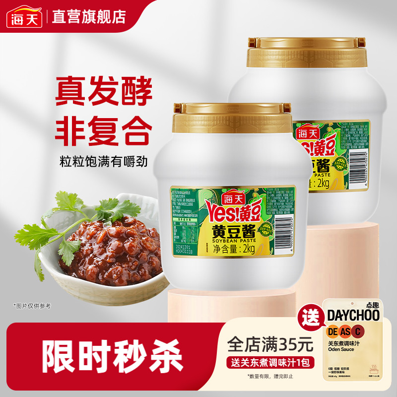海天yes黄豆酱2kg拌面酱手抓饼