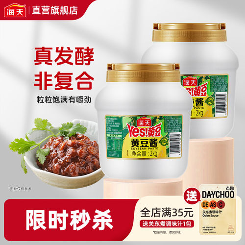 海天yes黄豆酱2kg拌面酱手抓饼