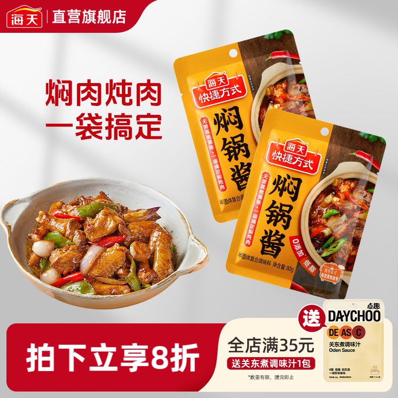 海天焖锅酱80g焖汁酱焖肉专用锅底料酱汁海鲜闷锅料调料家用商用图片