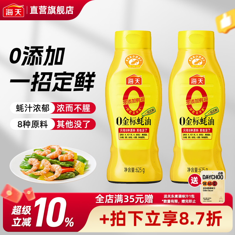 海天0添加0金标蚝油625g挤挤瓶