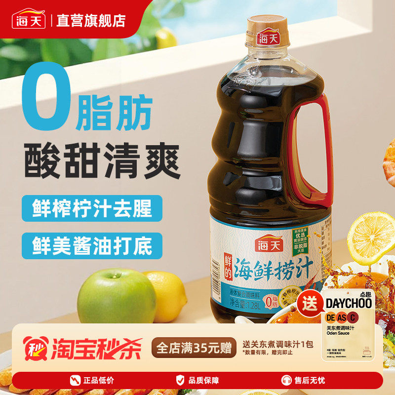 海天鲜的海鲜捞汁1.28L 500mL柠檬鸡爪凉拌菜海鲜蘸饺子0脂肪调料