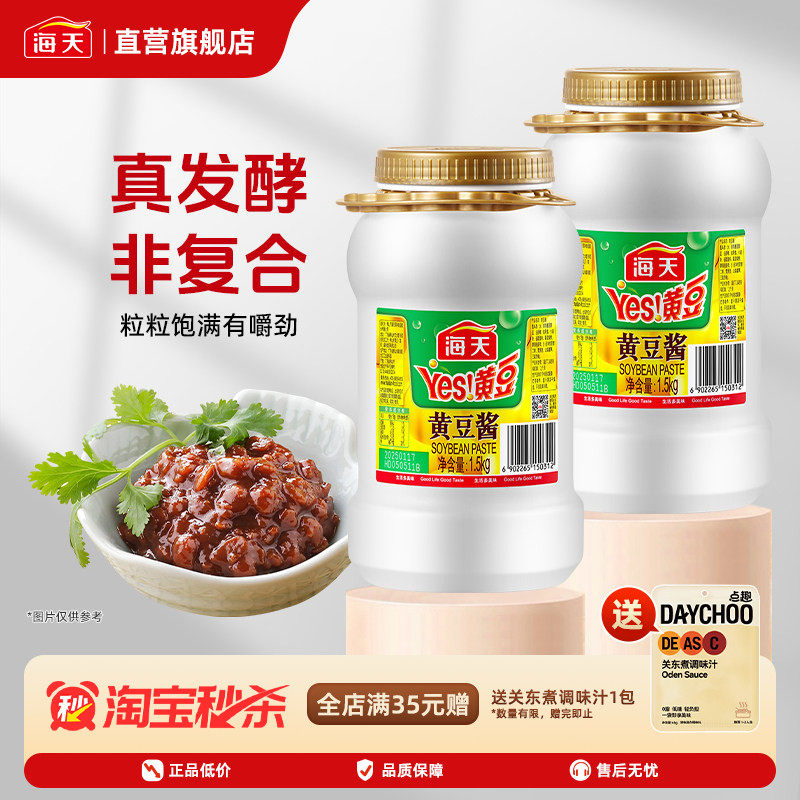 海天黄豆酱1.5kg大桶装 东北大酱手抓饼蒸排骨拌面商用蘸酱调味