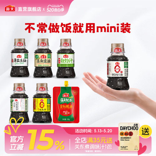 海天mini蒸鱼豉油薄盐生抽蚝油100ml 小瓶白灼汁有机酱油无蔗糖