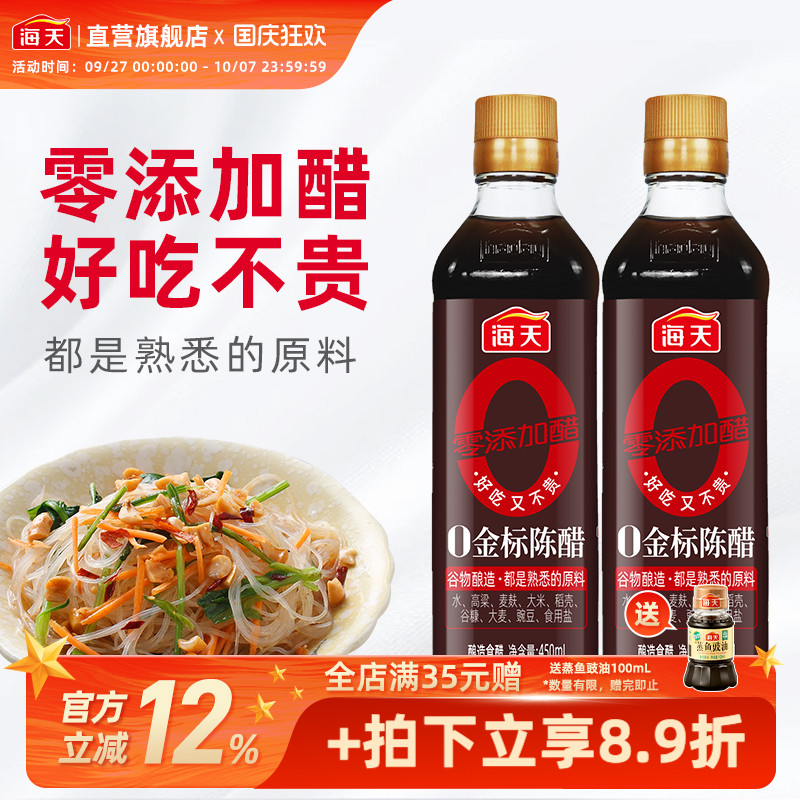 海天0金标陈醋450ml*2