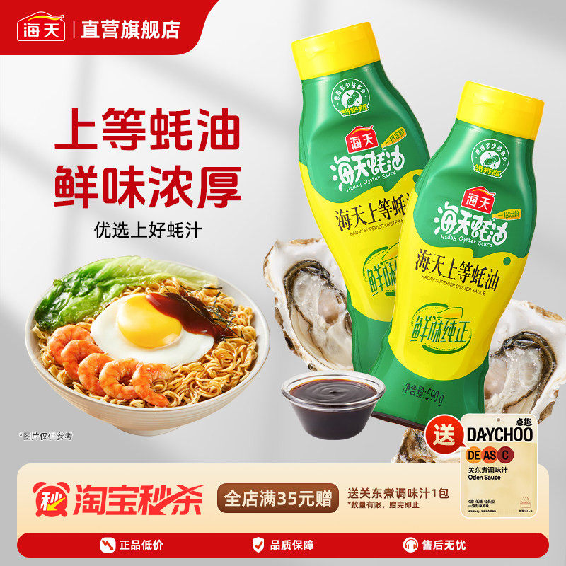 海天上等蚝油590g挤挤装耗油小瓶提鲜增味家用厨房调味料炒菜点蘸