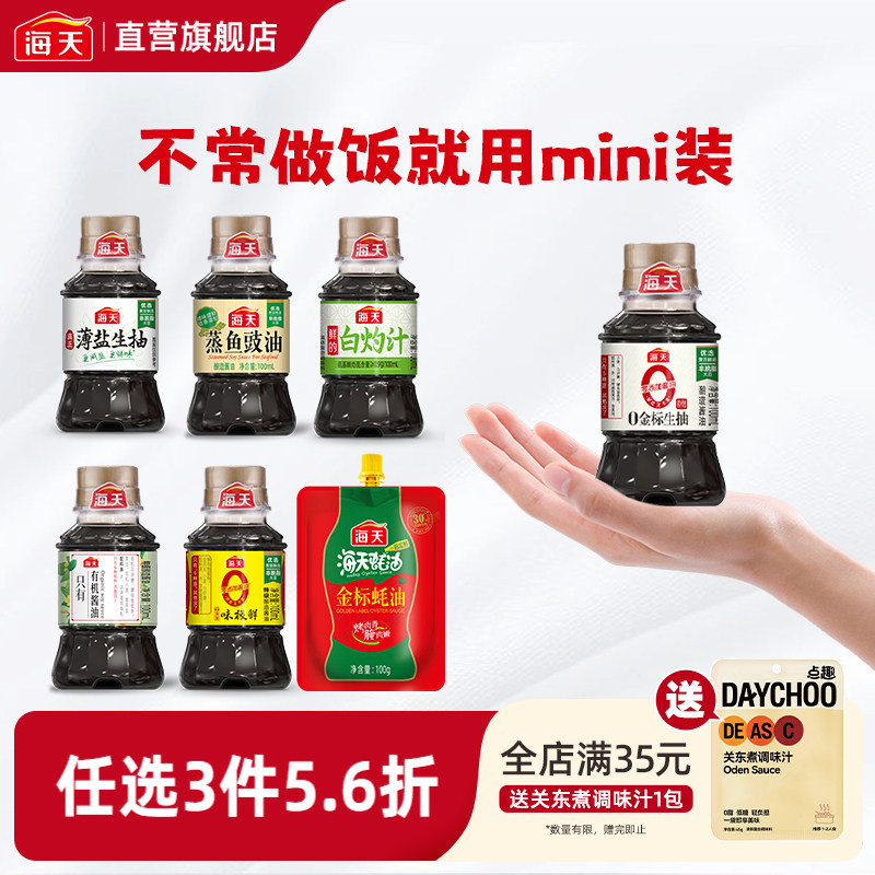 海天mini蒸鱼豉油薄盐生抽蚝油100ml 小瓶白灼汁有机酱油无蔗糖图片