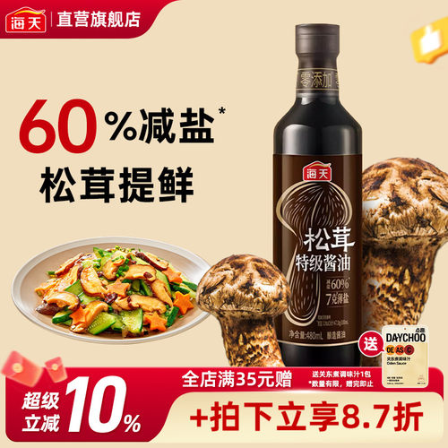 海天7克薄盐松茸特级酱油480mL 0添加特级生抽减盐60%未加碘酿造