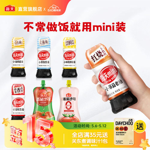 海天mini装生抽老抽味极鲜