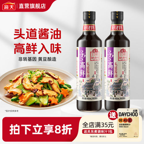 海天365高鲜头道酱油480ml*2瓶