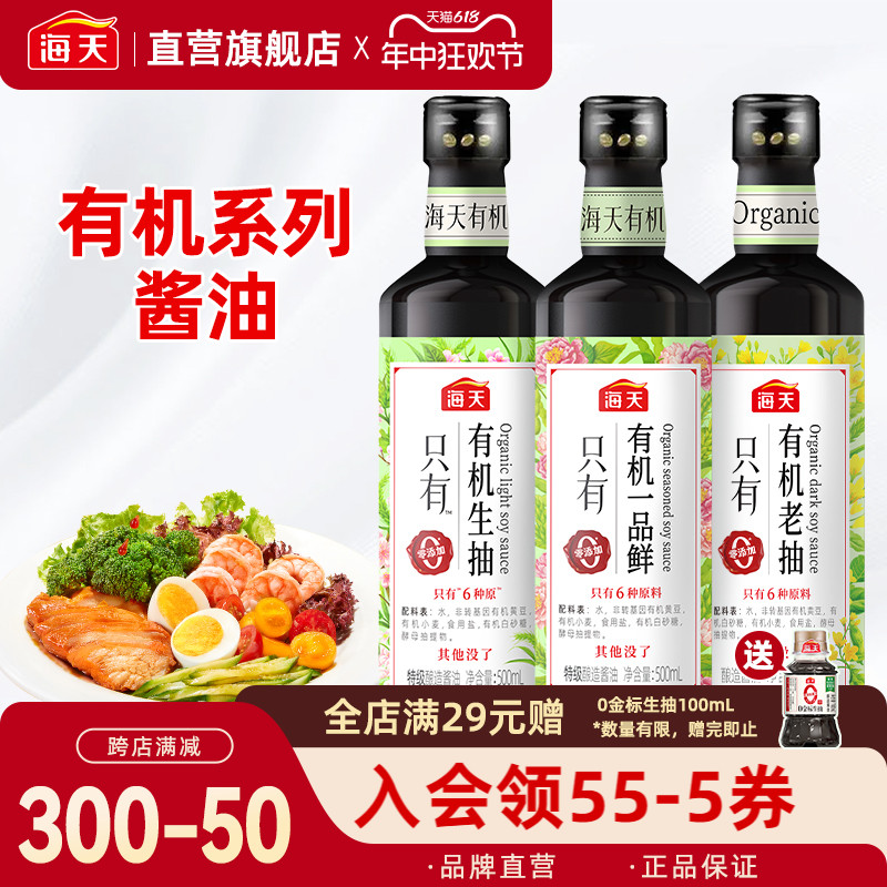 海天有机生抽老抽一品鲜酿造酱油500ml0添加黄豆厨房调味品炒菜