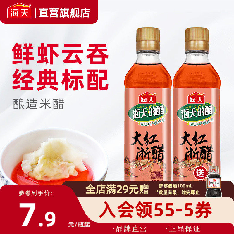 海天大红浙醋450ml*2瓶装家用厨房泡菜腌制萝卜专用凉拌食醋酸爽