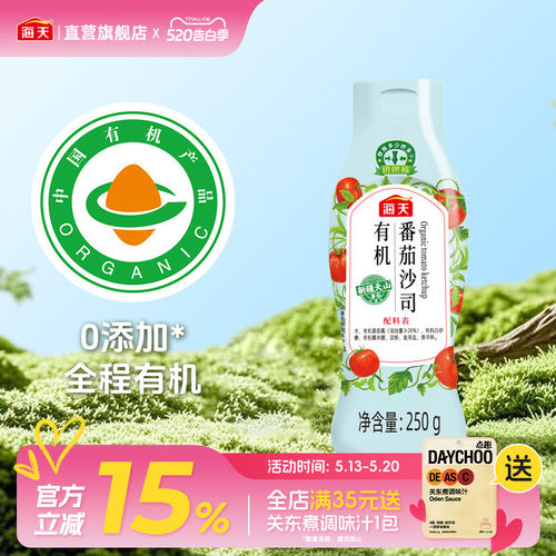 海天有机番茄沙司250g番茄酱