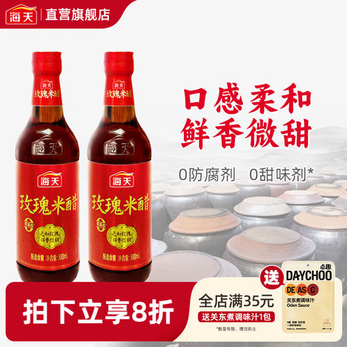 海天玫瑰米醋500ml 纯粮酿造家用食用蘸饺子小笼包凉拌食醋海鲜