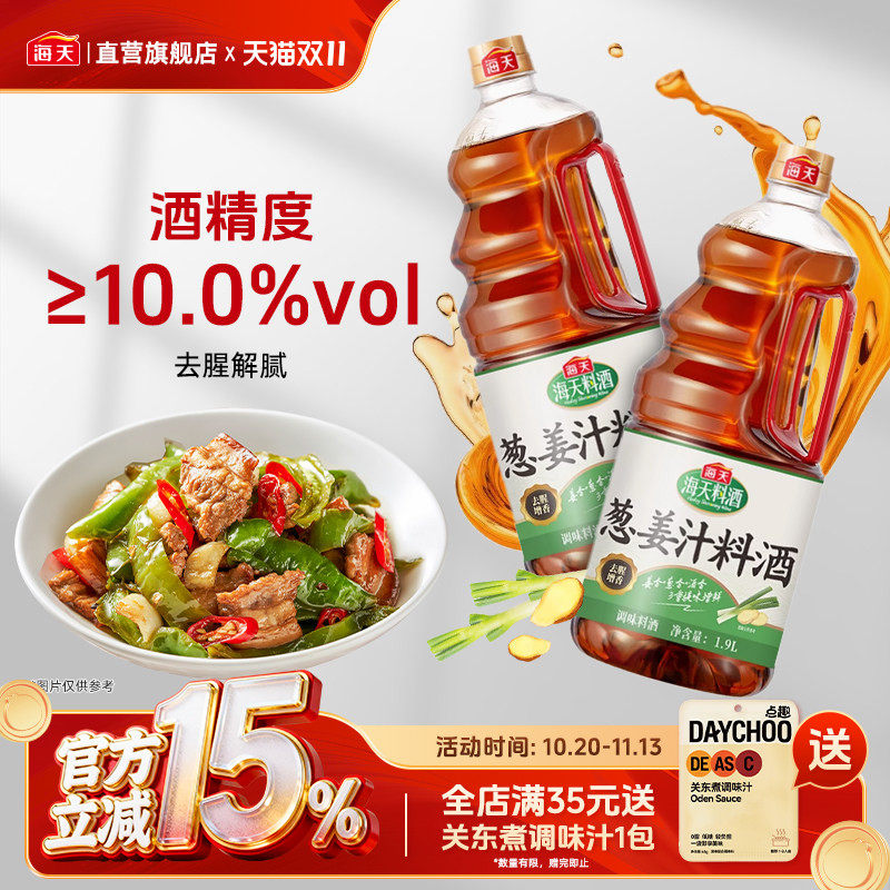 海天葱姜汁料酒1.9L 去腥解膻烹饪黄酒增味家用炒菜腌虾调味大瓶