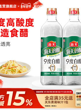 海天9度白醋800ml纯酿米醋酿造食醋食用凉拌炒菜泡菜饺子专用调味