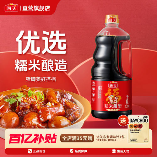 海天糯米甜醋1.28L月子醋广式醋