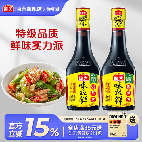 海天味极鲜380mL*2 小瓶家用特级生抽酱油黄豆酿造蒸鱼豉油调味